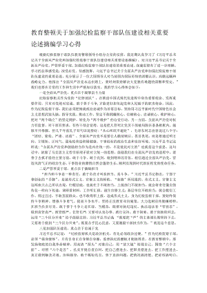 教育整顿关于加强纪检监察干部队伍建设相关重要论述摘编学习心得.docx