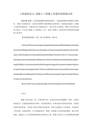混凝土工程施工质量控制措施分析+【工程建筑论文】.docx