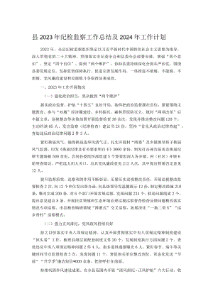 县2023年纪检监察工作总结及2024年工作计划 .docx