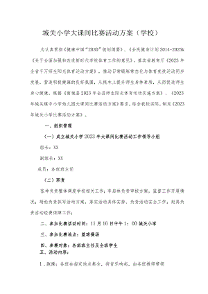 城关小学大课间比赛活动方案（学校）.docx