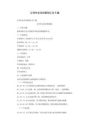 公司年会活动策划汇总5篇.docx