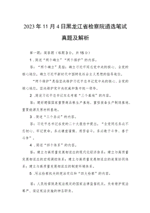 2023年11月4日黑龙江省检察院遴选笔试真题及解析.docx
