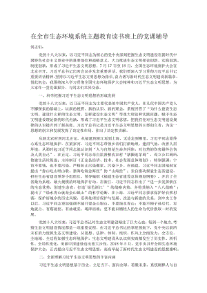 在全市生态环境系统主题教育读书班上的党课辅导.docx