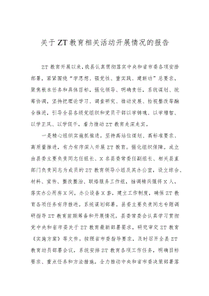 关于ZT教育相关活动开展情况的报告.docx