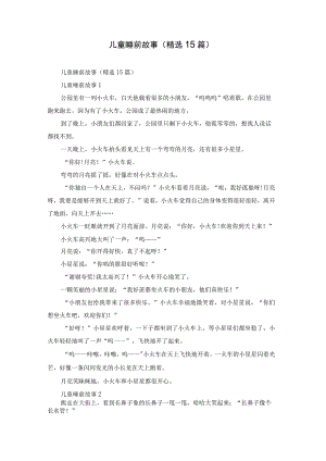 儿童睡前故事(精选15篇).docx