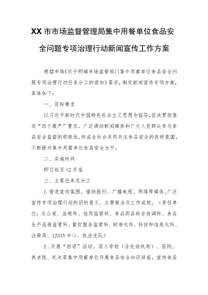 XX市市场监督管理局集中用餐单位食品安全问题专项治理行动新闻宣传工作方案 .docx