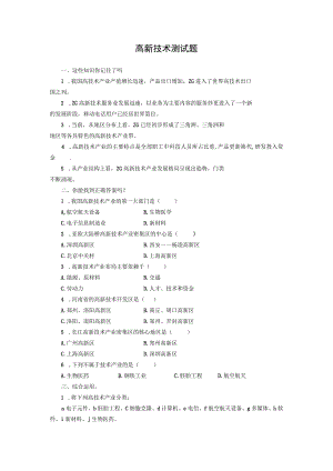 高新技术试题.docx