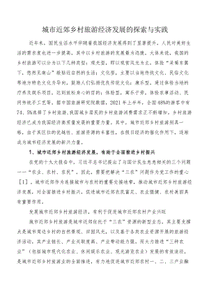 城市近郊乡村旅游经济发展的探索与实践.docx