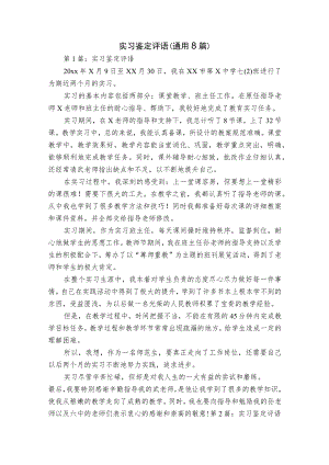 实习鉴定评语(通用8篇).docx