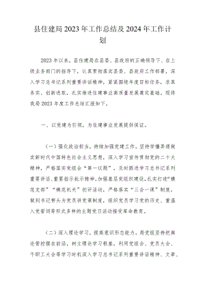 县住建局2023年工作总结及2024年工作计划.docx