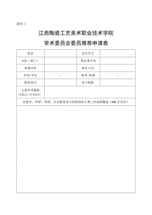 泰山学院学术委员会委员推荐表.docx