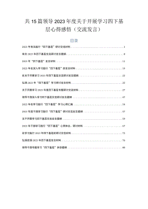 共15篇领导2023年度关于开展学习四下基层心得感悟（交流发言）.docx