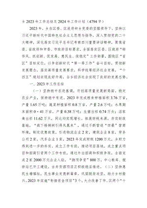 乡镇2023年工作总结及2024年工作计划.docx