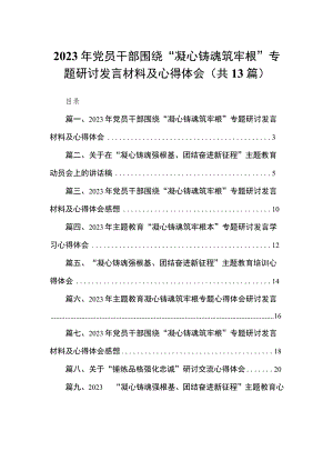 2023年党员干部围绕“凝心铸魂筑牢根”专题研讨发言材料及心得体会最新版13篇合辑.docx