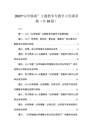 “以学铸魂”专题学习党课讲稿10篇(最新精选).docx