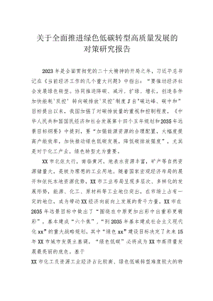 关于全面推进绿色低碳转型高质量发展的对策研究报告.docx
