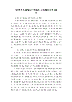 在党务工作者培训班开班仪式上的部署动员推进会讲话.docx