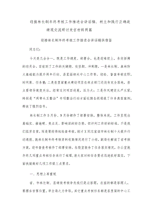 迎接林长制年终考核工作推进会讲话稿、树立和践行正确政绩观交流研讨发言材料两篇.docx