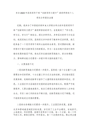 参加2023市县级领导干部“创新领导力提升”高级研修班个人党性分析报告2篇.docx