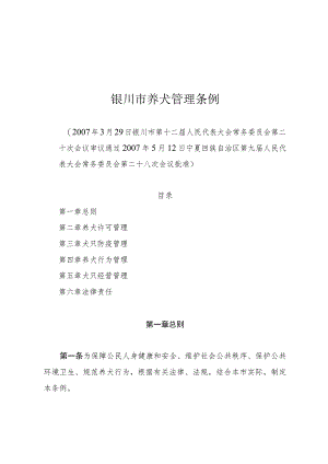 银川市养犬管理条例.docx