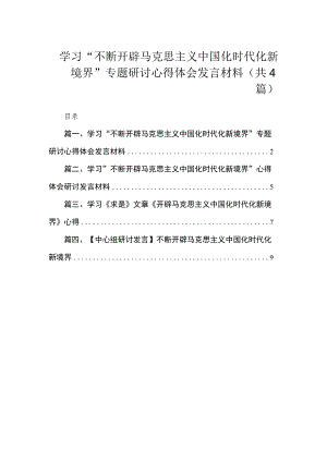 学习“不断开辟马克思主义中国化时代化新境界”专题研讨心得体会发言材料4篇供参考.docx