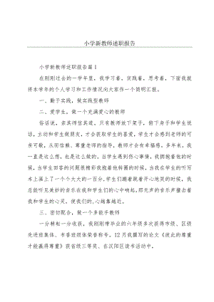 小学新教师述职报告.docx