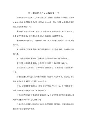 事业编调任公务员大致需要八步.docx