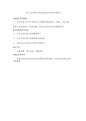 社区生活垃圾分类面临困难与完善对策研究.docx
