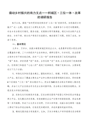 撬动乡村振兴的有力支点——柯城区“三位一体”改革的调研报告.docx