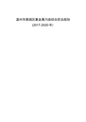 温州市鹿城区重金属污染综合防治规划.docx