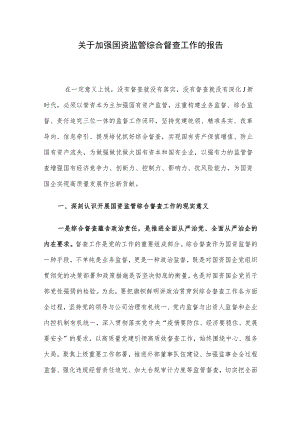 关于加强国资监管综合督查工作的报告.docx