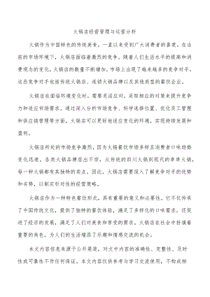 火锅店经营管理与运营分析.docx
