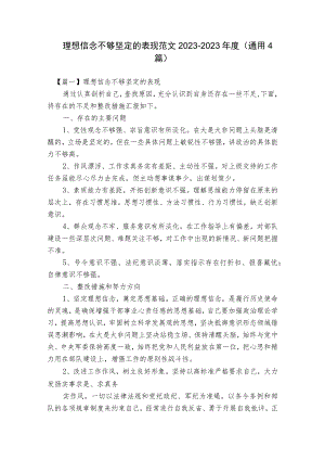 理想信念不够坚定的表现范文2023-2023年度(通用4篇).docx