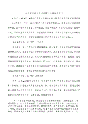 办公室系统能力提升培训心得体会研讨.docx