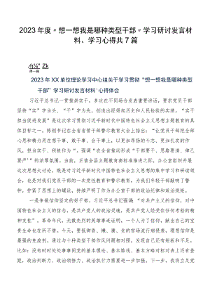2023年度“想一想我是哪种类型干部”学习研讨发言材料、学习心得共7篇.docx