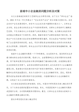 县域中小企业融资问题分析及对策.docx