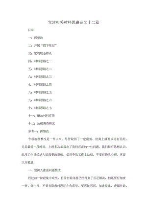 党建相关材料思路范文十二篇.docx