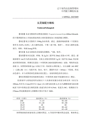 辽宁省中药配方颗粒标准-89五灵脂配方颗粒.docx