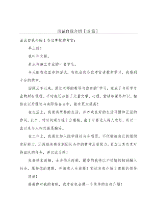 面试自我介绍[15篇].docx