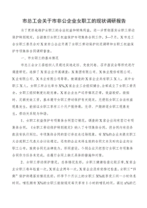 市总工会关于市非公企业女职工的现状调研报告.docx