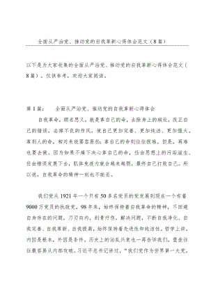 全面从严治党、推动党的自我革新心得体会范文(8篇).docx