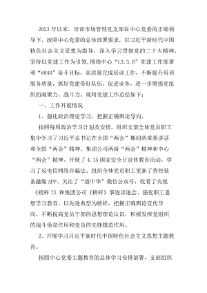 培训市场管理党支部2023年工作总结.docx