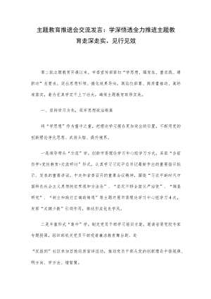 主题教育推进会交流发言：学深悟透全力推进主题教育走深走实、见行见效.docx