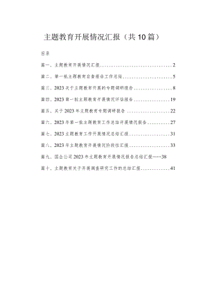 专题教育开展情况汇报（共10篇）.docx