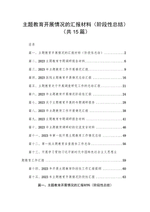 专题教育开展情况的汇报材料（阶段性总结）（共15篇）.docx