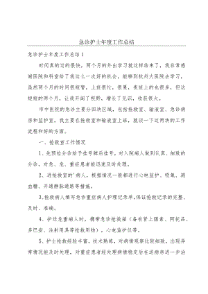 急诊护士年度工作总结.docx