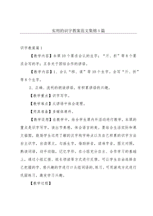 实用的识字教案范文集锦5篇.docx
