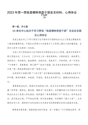 2023年想一想我是哪种类型干部发言材料、心得体会7篇.docx