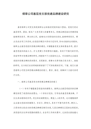 烟草公司基层党支部党建品牌建设研究.docx