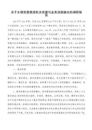 关于乡镇党委推进机关党建与业务深度融合的调研报告.docx